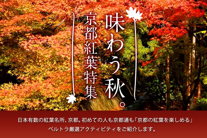京都・紅葉を味わう旅