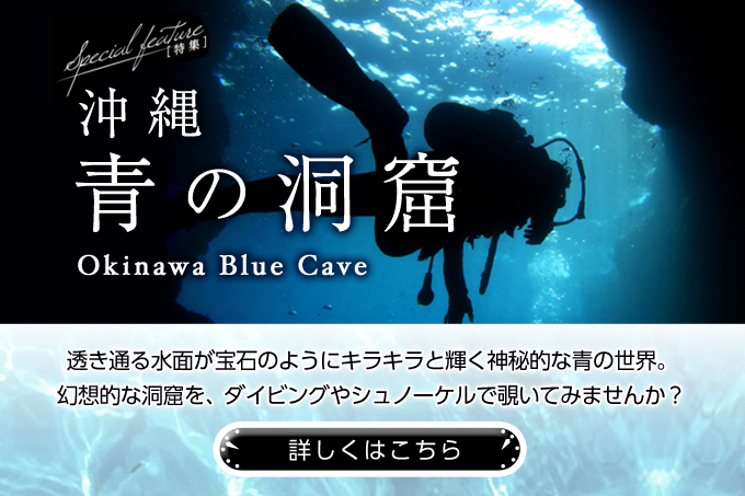 沖縄特集『青の洞窟』