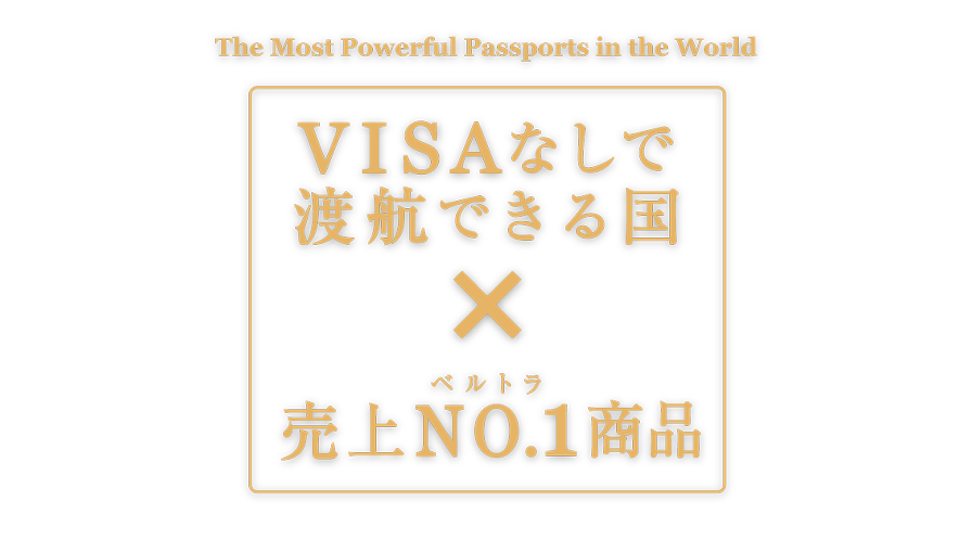 世界最強、日本のパスポートで行ける国、できる体験