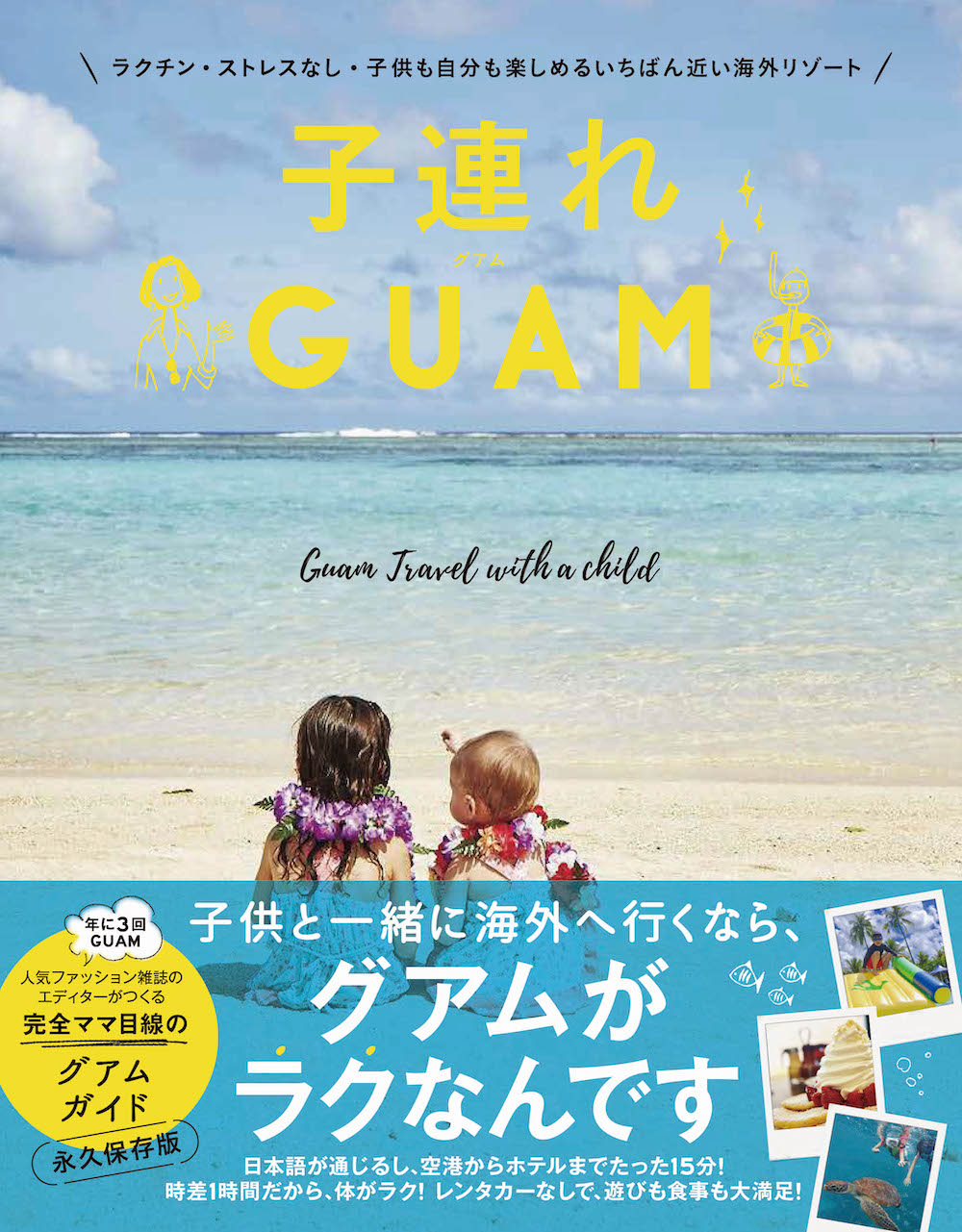 旅行好きなパパママ必見 家族みんなでグアムを満喫できる 子連れguam 著者 高橋香奈子さんが選ぶおすすめツアー特集