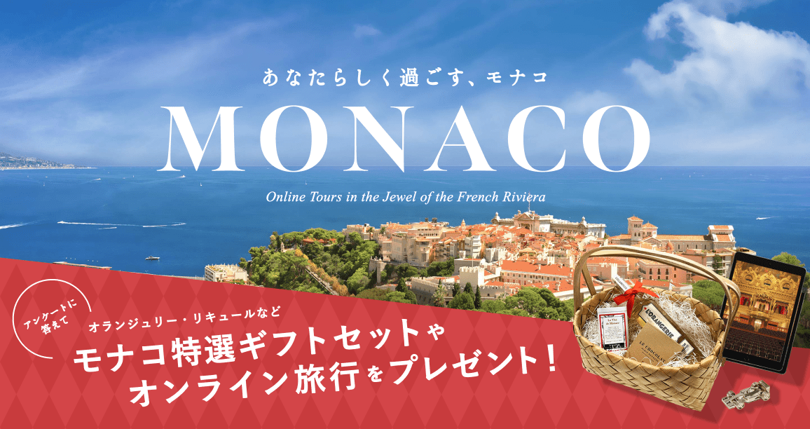 あなたらしく過ごす モナコ Monaco モナコ政府観光会議局 ツアー予約 観光旅行 Veltra ベルトラ