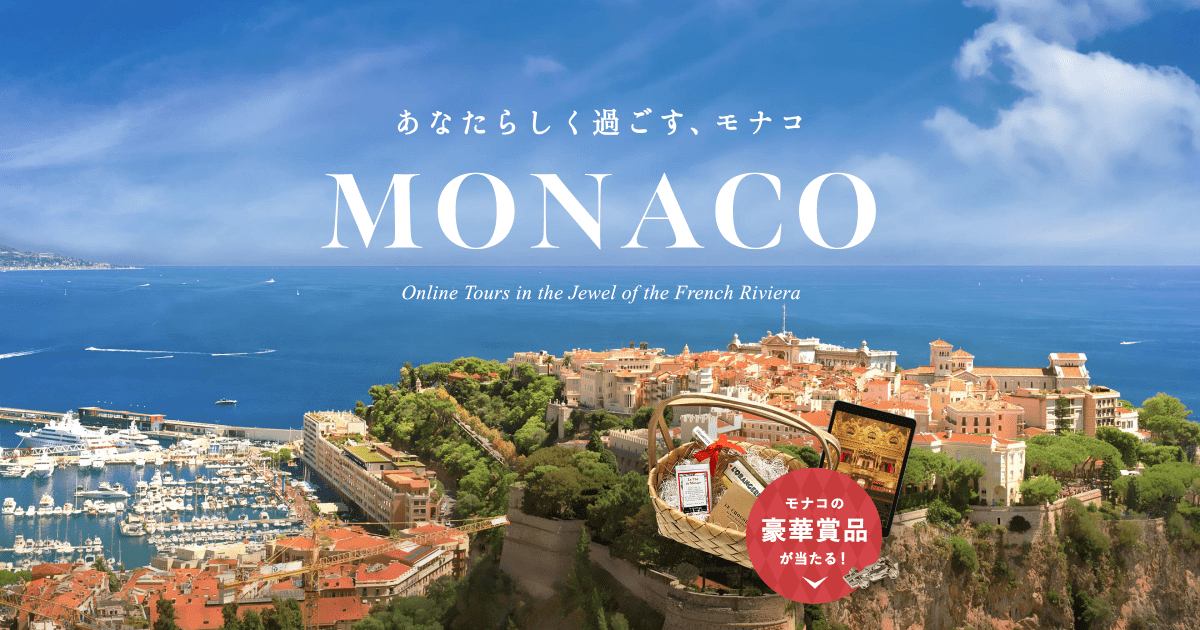 あなたらしく過ごす モナコ Monaco モナコ政府観光会議局 ツアー予約 観光旅行 Veltra ベルトラ