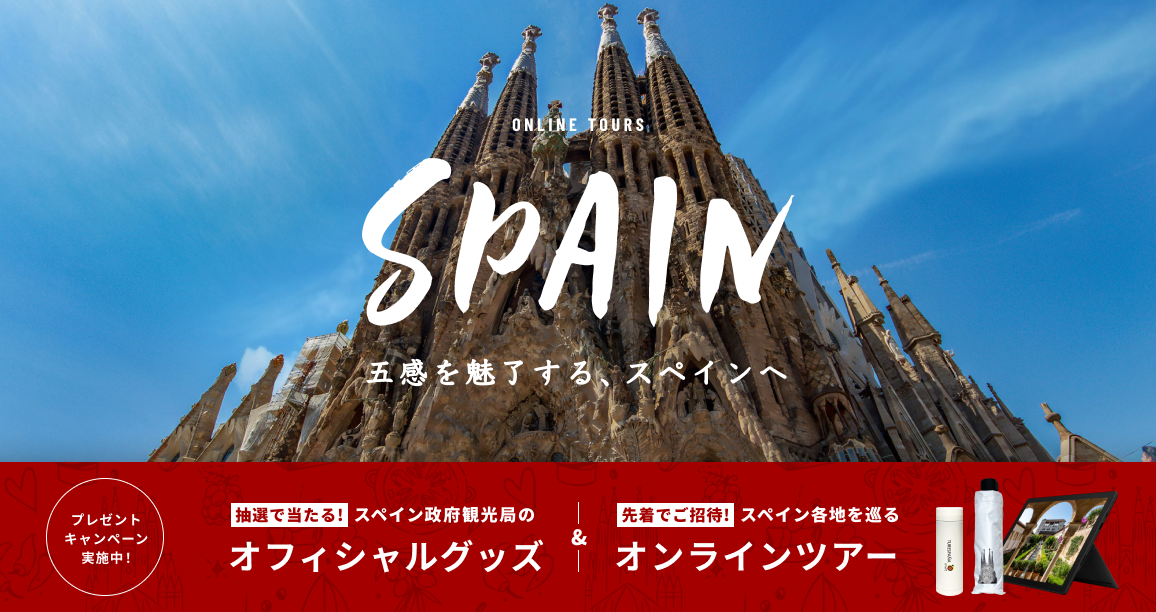 五感を魅了する スペインへ Spain スペイン政府観光局 ツアー予約 観光旅行 Veltra ベルトラ