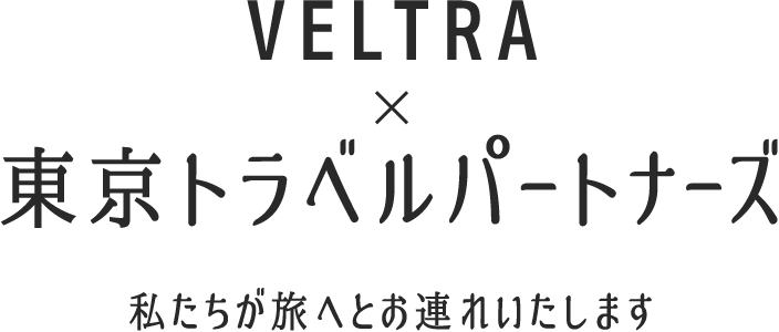 VELTRA × 東京トラベルパートナーズ  私たちが旅へとお連れいたします